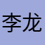 李龙啊困么