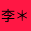 李＊＊＊