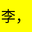李，先森。