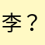 李？？？