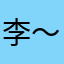 李～李～