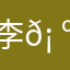 李𡠺𡠺