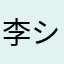 李 シュンケツ