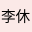 李 休息