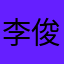 李 俊ほう