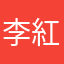 李 紅嵐