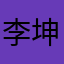李-坤锋