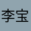 李-宝春