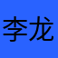 李-文-龙