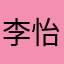 李-欣-怡