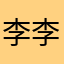 李.李.李.李