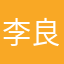 李.良
