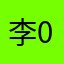 李00004525555