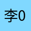 李0466555