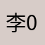 李0712