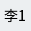 李11223355880099
