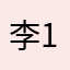 李123456763114