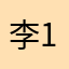 李123482