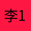 李1857985