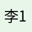 李19851018