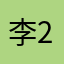 李223234