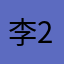 李23782828299292