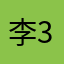 李3刀