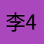 李45689075