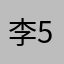 李5623