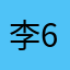 李66622