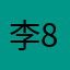 李88666