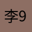 李926李