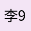 李9731997