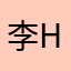 李Helen