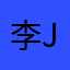 李JJ哈哈哈我呀