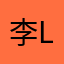 李Leeson
