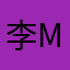 李Mai