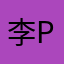 李PEI23