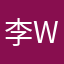 李Weichao