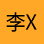 李X怡