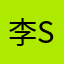 李X S S