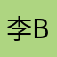 李bbs