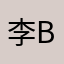 李buba