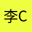 李ccc.