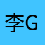 李ggghhh