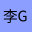李go嗨
