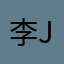 李jsja