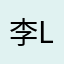 李ldd
