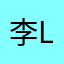 李lexin