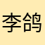 李li-鸽